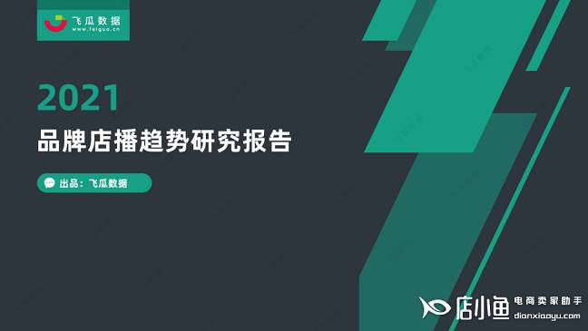 2021抖音店播趨勢研究報告